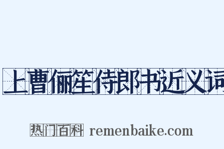上曹俪笙侍郎书近义词是什么意思的图片